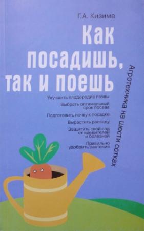 Обложка книги «Как посадишь, так и поешь» — Галина Кизима