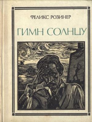 Обложка книги «Гимн солнцу» — Феликс Розинер
