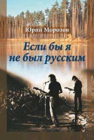 Обложка книги «Если бы я не был русским» — Юрий Морозов