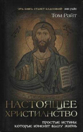Обложка книги «Настоящее христианство» — Том Райт
