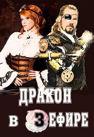 Обложка книги «Дракон в зефире» — Маргарита Сергеевна Дорогожицкая