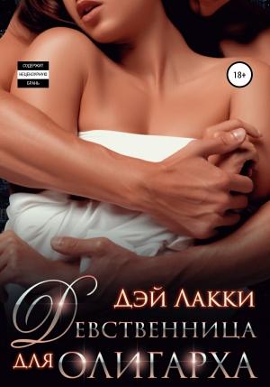 Обложка книги «Девственница для олигарха» — Дэй Лакки