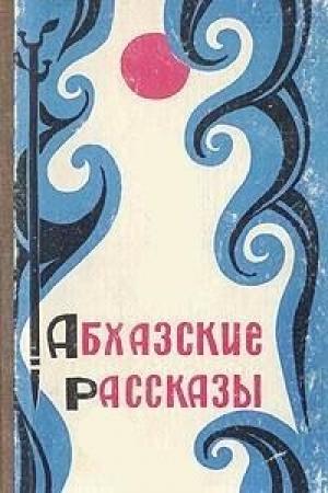Обложка книги «Абхазские рассказы» — А. Аншба, Т. Чаниа