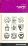 Виктор Драчук - Рассказывает геральдика