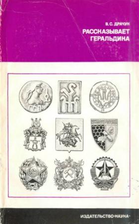Обложка книги «Рассказывает геральдика» — Виктор Драчук