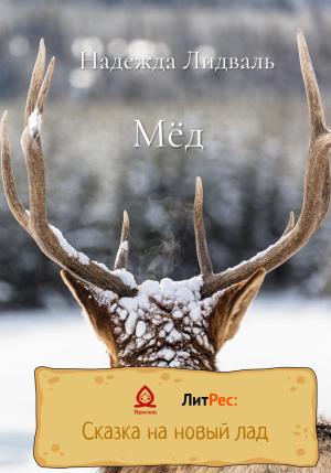 Обложка книги «Мёд» — Надежда Лидваль
