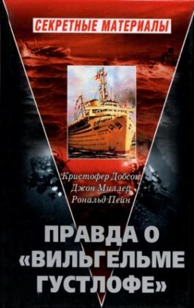 Обложка книги «Правда о «Вильгельме Густлофе»» — Джон Миллер, Роберт Пейн, Кристофер Добсон