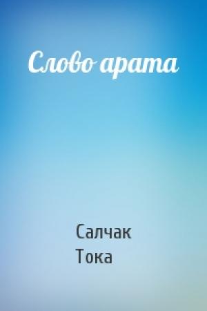 Обложка книги «Слово арата» — Салчак Тока