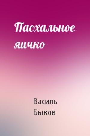 Обложка книги «Пасхальное яичко» — Василь Быков