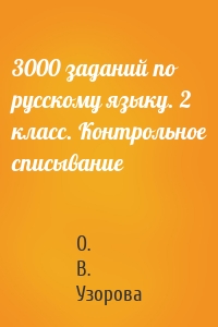 3000 заданий по русскому языку. 2 класс. Контрольное списывание