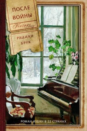 Обложка книги «После войны» — Ридиан Брук