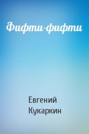 Обложка книги «Фифти-фифти» — Евгений Кукаркин