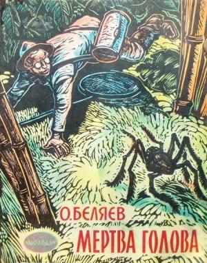 Обложка книги «Мертва голова» — Александр Романович Беляев