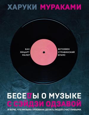 Обложка книги «Беседы о музыке с Сэйдзи Одзавой» — Харуки Мураками