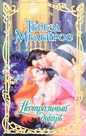 Обложка книги «Неотразимый дикарь» — Тереза Медейрос