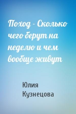 Обложка книги «Поход - Сколько чего берут на неделю и чем вообще живут» — Юлия Кузнецова