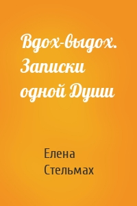 Вдох-выдох. Записки одной Души