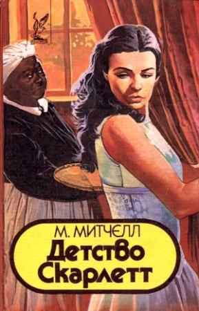 Обложка книги «Детство Скарлетт» — Мюриэл Митчелл