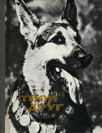 К. Глиер - Твой друг (Сборник по собаководству, 1973 г. Выпуск 1)