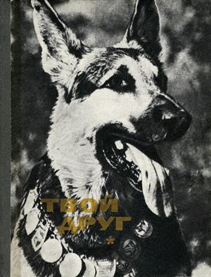 Обложка книги «Твой друг (Сборник по собаководству, 1973 г. Выпуск 1)» — К. Глиер