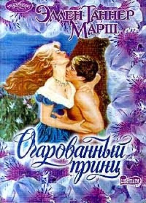 Обложка книги «Очарованный принц» — Эллен Марш