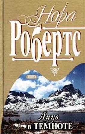 Обложка книги «Лицо в темноте» — Нора Робертс