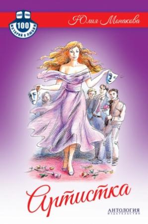 Обложка книги «Артистка» — Юлия Монакова