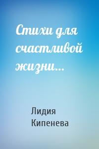 Стихи для счастливой жизни…