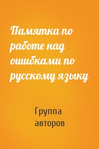 Памятка по работе над ошибками по русскому языку