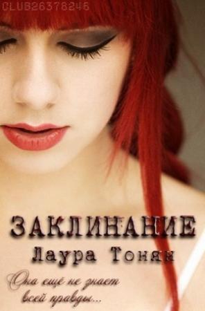 Обложка книги «Заклинание» — Лаура Тонян