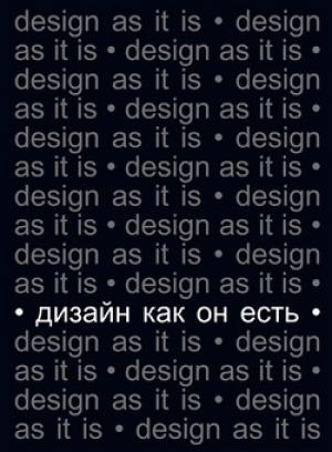 Обложка книги «Дизайн как он есть» — Вячеслав Глазычев