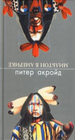 Обложка книги «Мильтон в Америке» — Питер Акройд