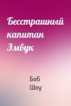 Боб Шоу - Бесстрашный капитан Эмвук
