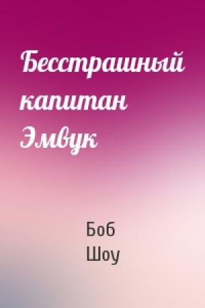 Обложка книги «Бесстрашный капитан Эмвук» — Боб Шоу