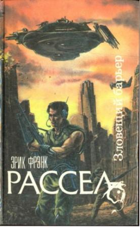 Обложка книги «Зловещий барьер. Ближайший родственник. Оса» — Эрик Рассел