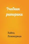 Хайнц Леммерман - Учебник риторики