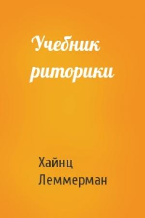 Обложка книги «Учебник риторики» — Хайнц Леммерман