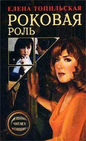 Обложка книги «Роковая роль» — Елена Топильская