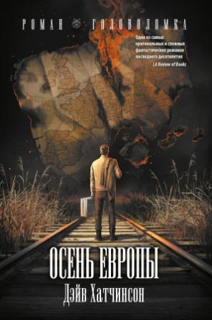 Обложка книги «Осень Европы» — Дэйв Хатчинсон