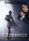 Татьяна Шумкова - Странная