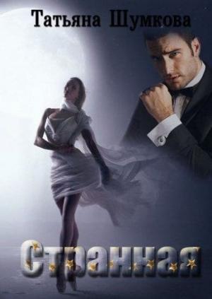 Обложка книги «Странная» — Татьяна Шумкова