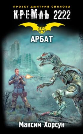 Обложка книги «Кремль 2222. Арбат» — Максим Хорсун