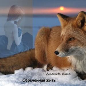 Обложка книги «Обреченная жить» — Ольга Аматова