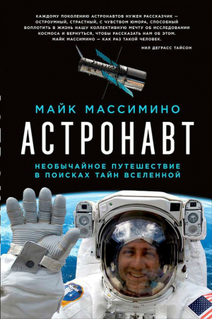 Обложка книги «Астронавт. Необычайное путешествие в поисках тайн Вселенной» — Майкл Массимино