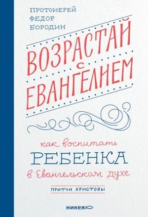 Обложка книги «Возрастай с Евангелием. Как воспитать ребёнка в евангельском духе. Притчи Христовы» — Протоиерей Фёдор Бородин
