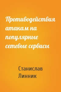 Противодействия атакам на популярные сетевые сервисы