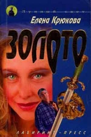 Обложка книги «Золото» — Елена Крюкова