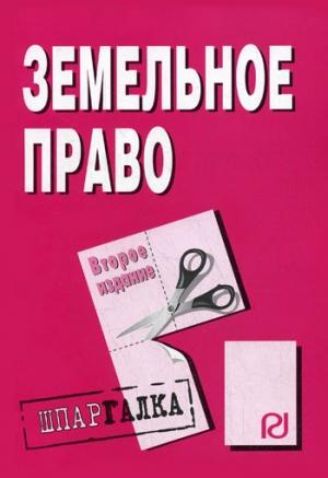 Обложка книги «Земельное право: Шпаргалка»