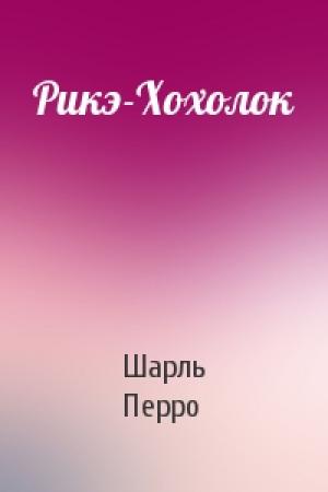 Обложка книги «Рикэ-Хохолок» — Шарль Перро
