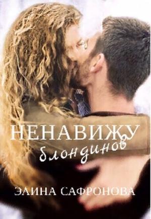 Обложка книги «Ненавижу блондинов» — Элина Сафронова